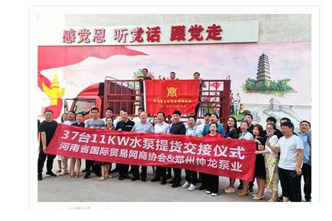 河南国际贸易网商协会、青岛远航农业产品批发有限公司水泵提货交接，未来路街道赠神龙排涝突击队锦旗